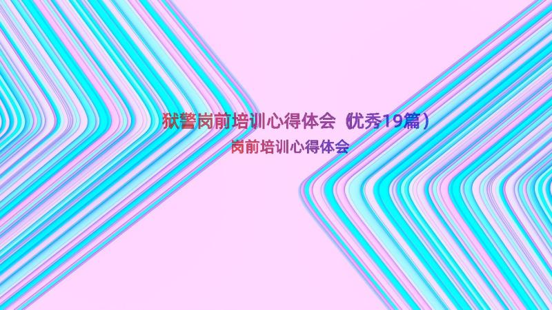 狱警岗前培训心得体会（优秀19篇）