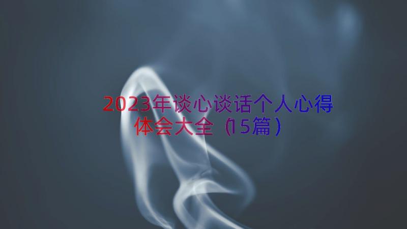 2023年谈心谈话个人心得体会大全（15篇）