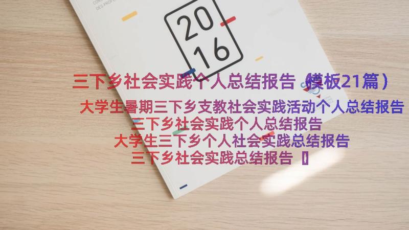 三下乡社会实践个人总结报告（模板21篇）