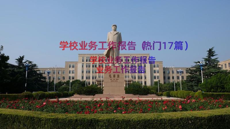 学校业务工作报告（热门17篇）