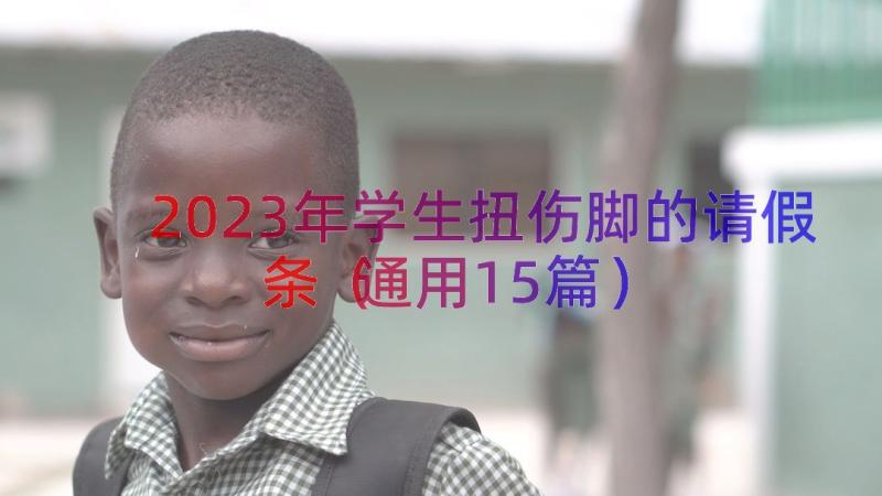 2023年学生扭伤脚的请假条（通用15篇）