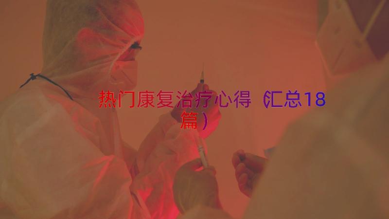 热门康复治疗心得（汇总18篇）