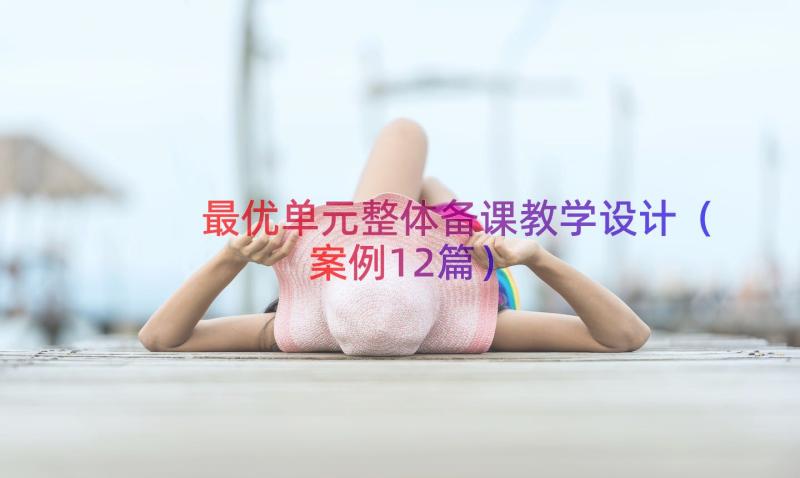 最优单元整体备课教学设计（案例12篇）