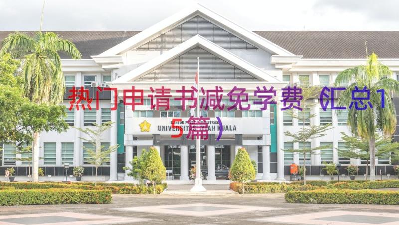 热门申请书减免学费（汇总15篇）