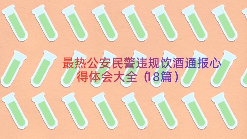 最热公安民警违规饮酒通报心得体会大全（18篇）