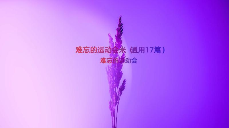 难忘的运动会米（通用17篇）