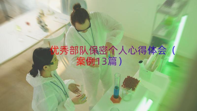 优秀部队保密个人心得体会（案例13篇）