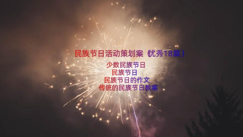 民族节日活动策划案（优秀18篇）