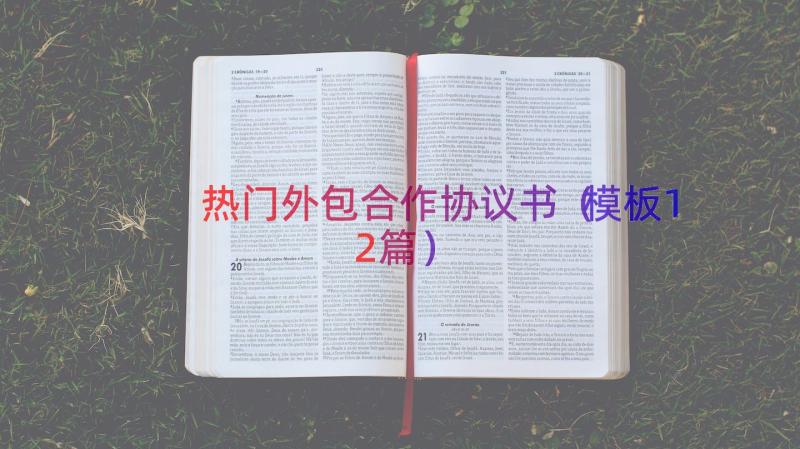 热门外包合作协议书（模板12篇）