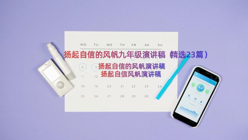 扬起自信的风帆九年级演讲稿（精选23篇）