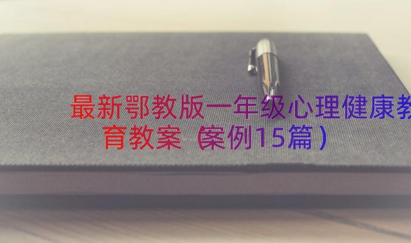 最新鄂教版一年级心理健康教育教案（案例15篇）