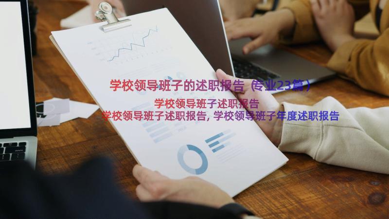 学校领导班子的述职报告（专业23篇）