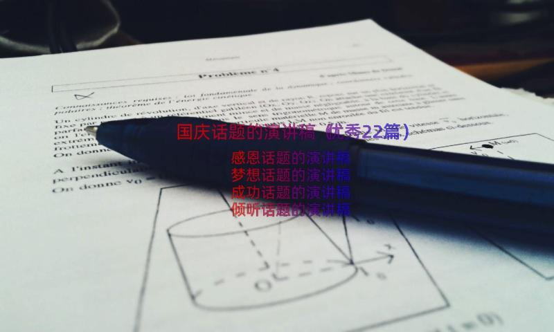 国庆话题的演讲稿（优秀22篇）