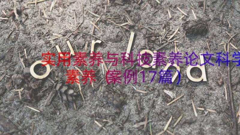 实用素养与科技素养论文科学素养（案例17篇）