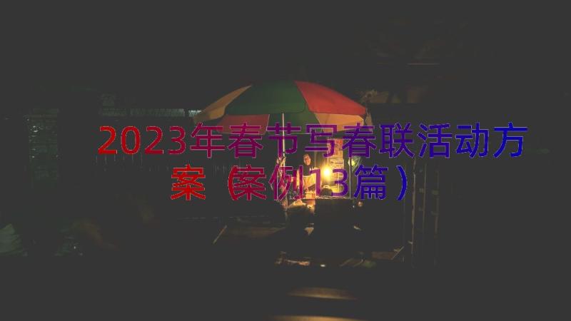 2023年春节写春联活动方案（案例13篇）