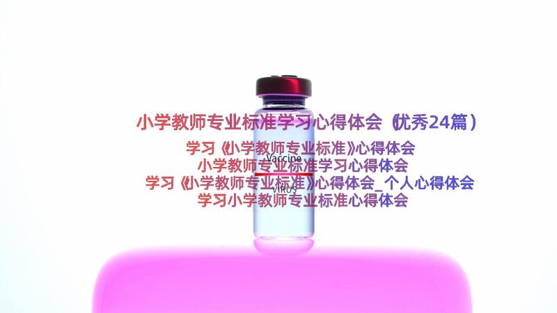 小学教师专业标准学习心得体会（优秀24篇）