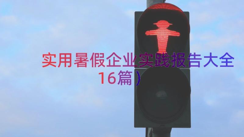 实用暑假企业实践报告大全（16篇）