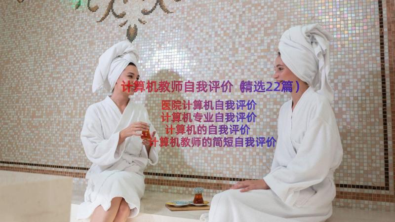 计算机教师自我评价（精选22篇）