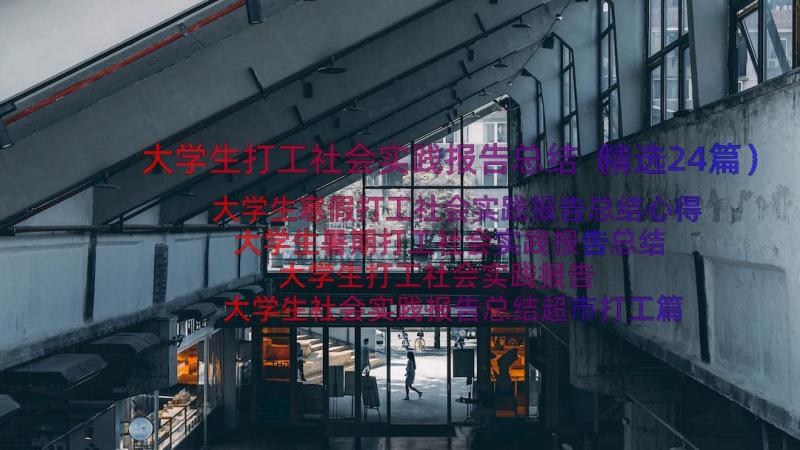 大学生打工社会实践报告总结（精选24篇）