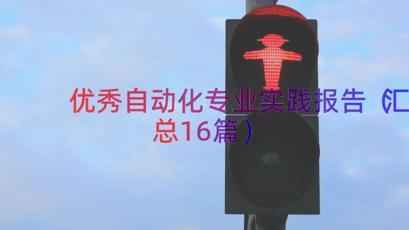 优秀自动化专业实践报告（汇总16篇）