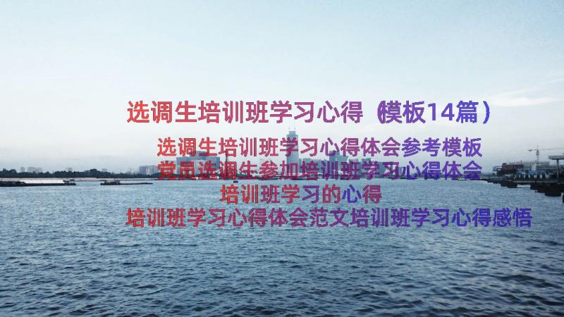 选调生培训班学习心得（模板14篇）