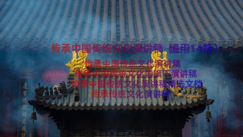传承中国传统文化演讲稿（通用14篇）