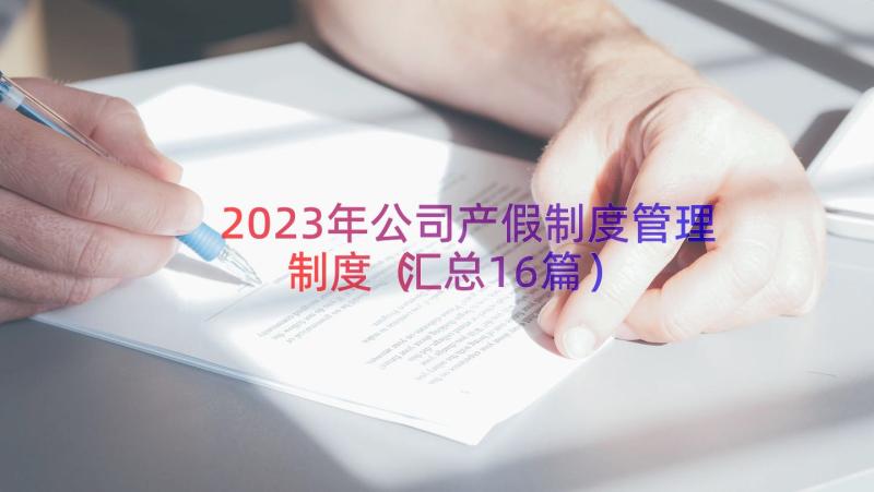 2023年公司产假制度管理制度（汇总16篇）