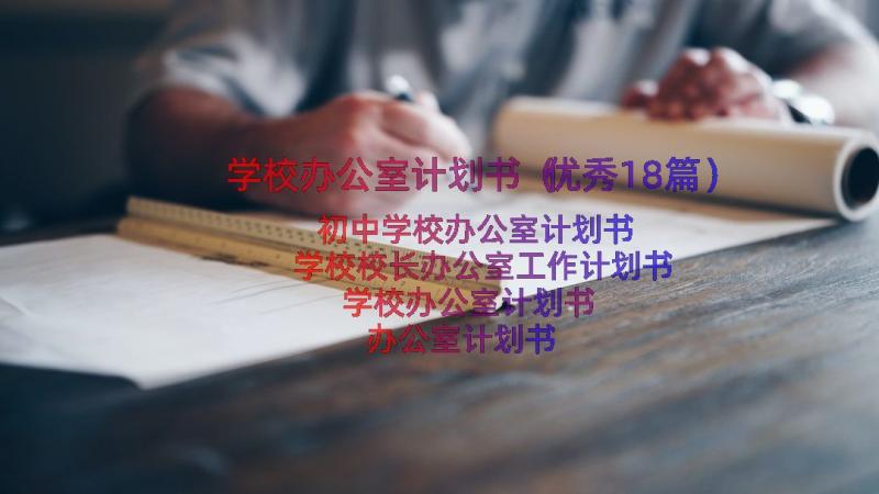 学校办公室计划书（优秀18篇）