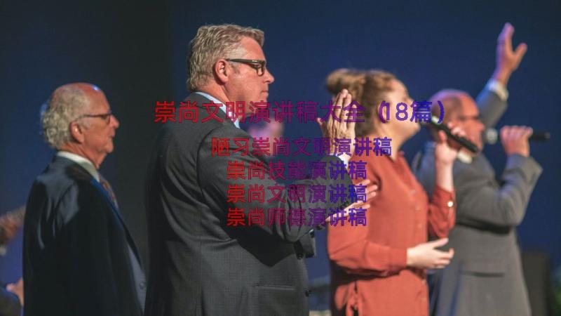 崇尚文明演讲稿大全（18篇）