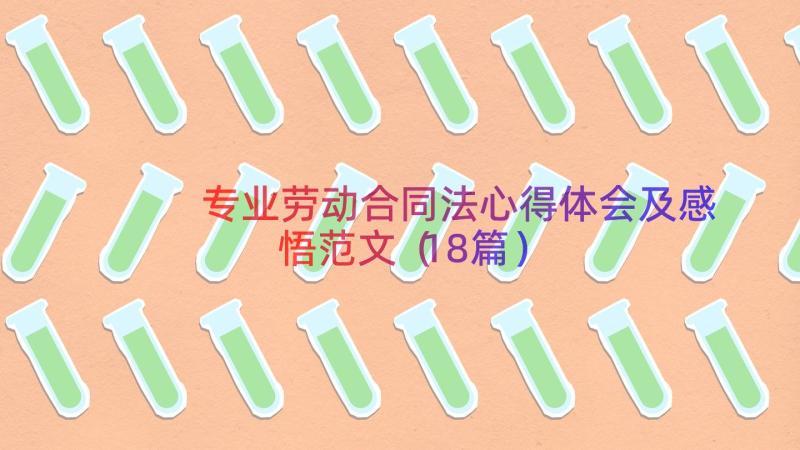 专业劳动合同法心得体会及感悟范文（18篇）