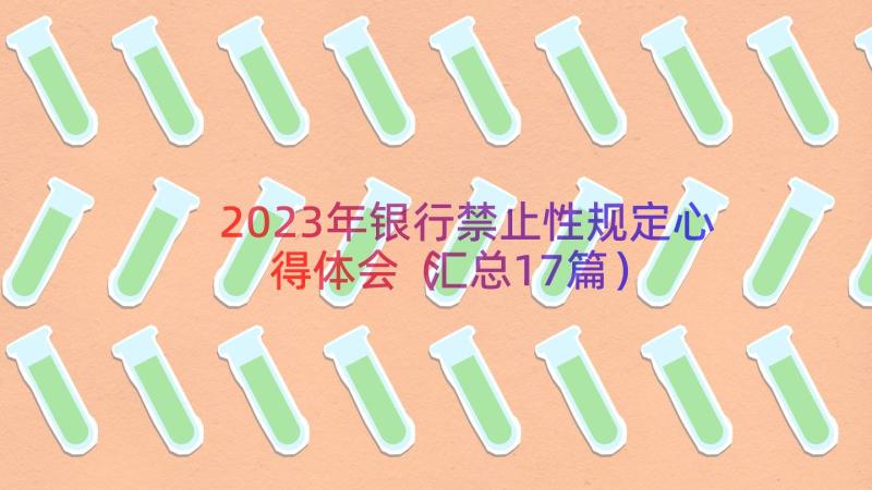 2023年银行禁止性规定心得体会（汇总17篇）