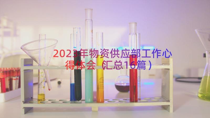 2023年物资供应部工作心得体会（汇总16篇）