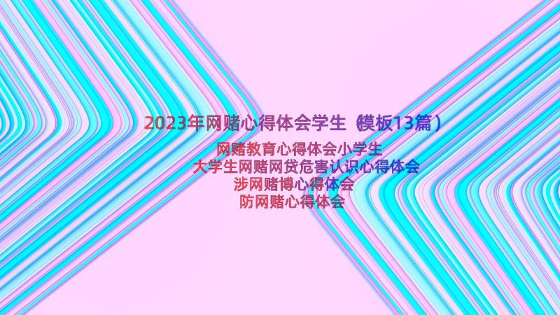 2023年网赌心得体会学生（模板13篇）