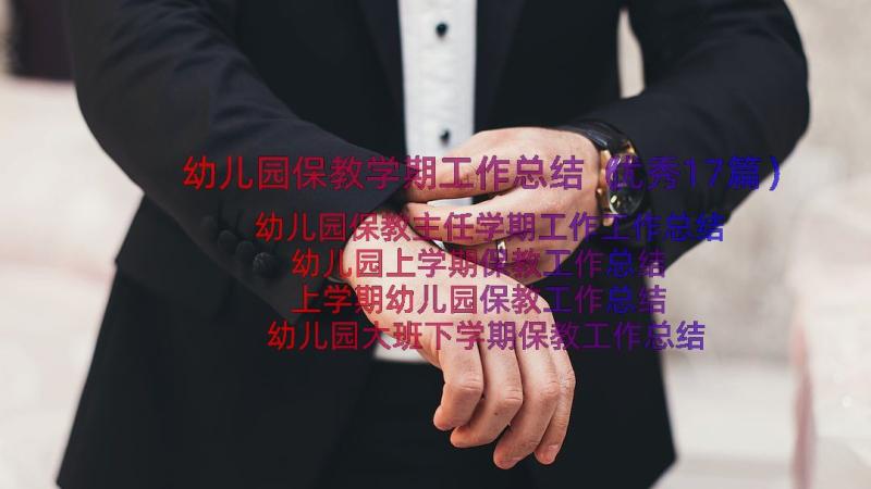 幼儿园保教学期工作总结（优秀17篇）