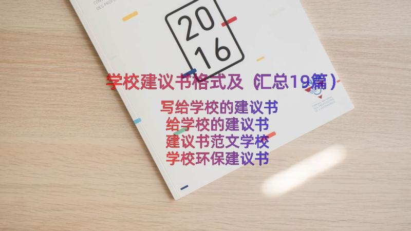 学校建议书格式及（汇总19篇）