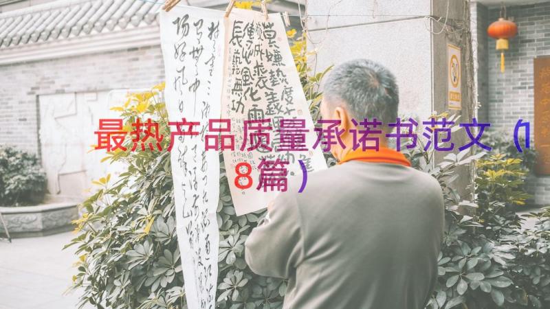 最热产品质量承诺书范文（18篇）