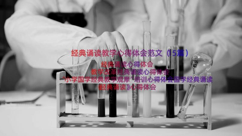 经典诵读教学心得体会范文（15篇）