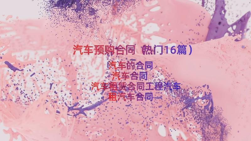 汽车预购合同（热门16篇）