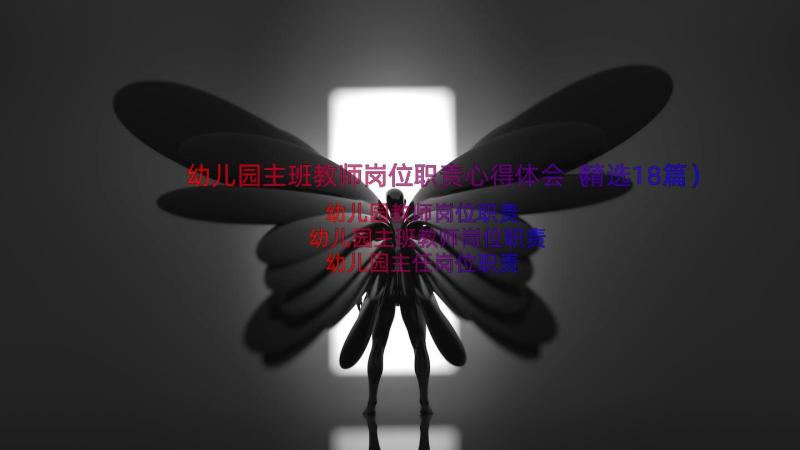 幼儿园主班教师岗位职责心得体会（精选18篇）