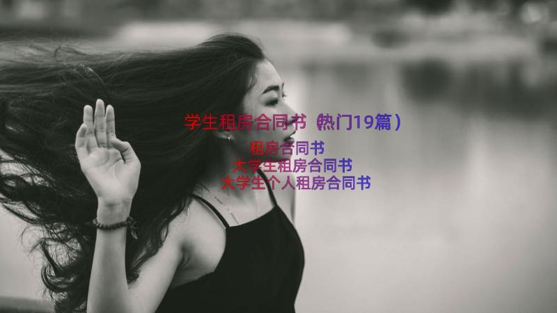 学生租房合同书（热门19篇）