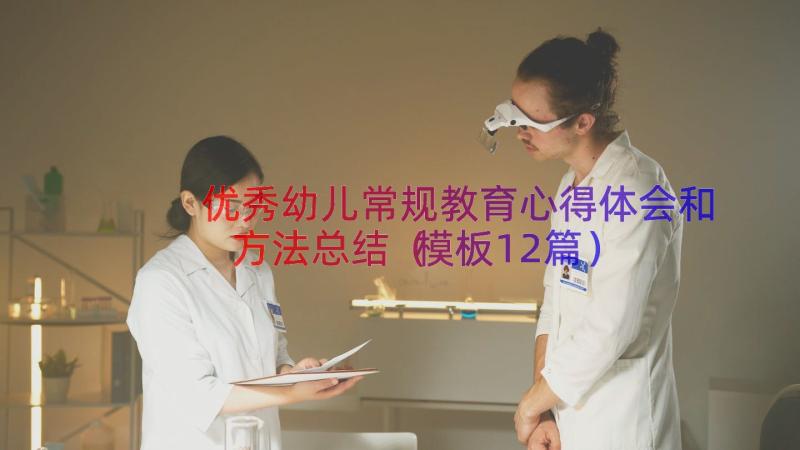 优秀幼儿常规教育心得体会和方法总结（模板12篇）