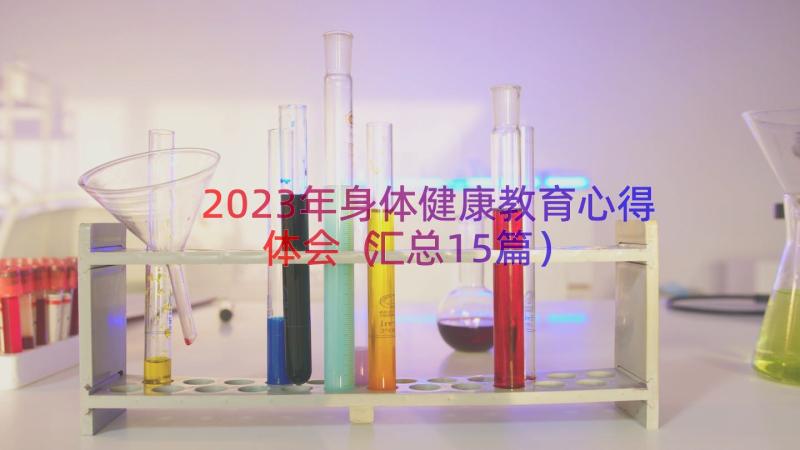 2023年身体健康教育心得体会（汇总15篇）