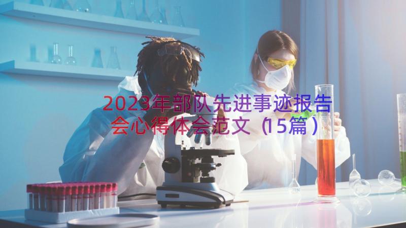 2023年部队先进事迹报告会心得体会范文（15篇）