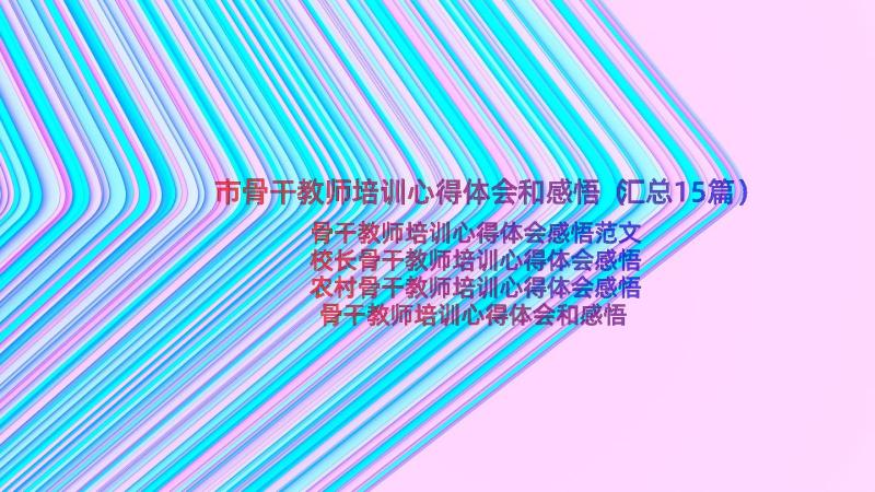 市骨干教师培训心得体会和感悟（汇总15篇）