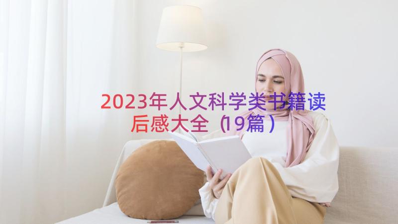 2023年人文科学类书籍读后感大全（19篇）