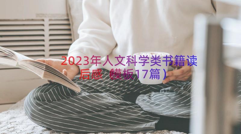 2023年人文科学类书籍读后感（模板17篇）