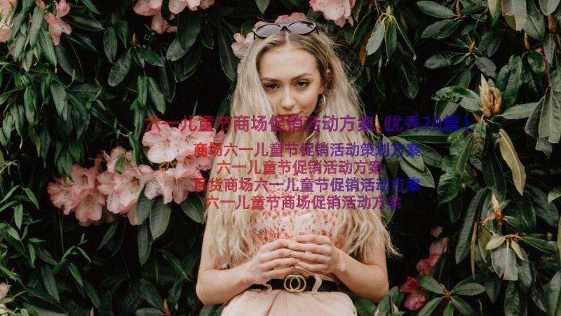 六一儿童节商场促销活动方案（优秀20篇）