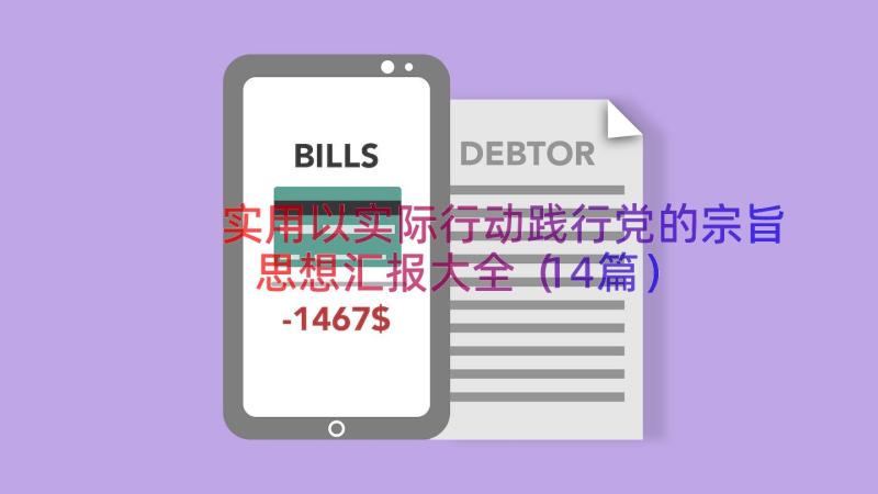 实用以实际行动践行党的宗旨思想汇报大全（14篇）