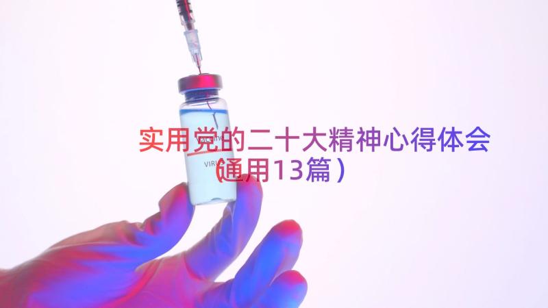 实用党的二十大精神心得体会（通用13篇）