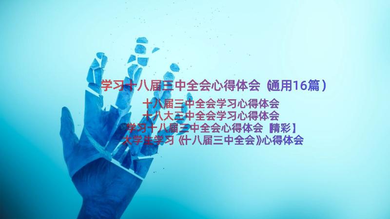 学习十八届三中全会心得体会（通用16篇）